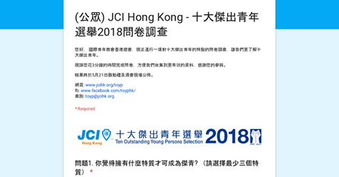 十大傑青2018-問卷調查 ?