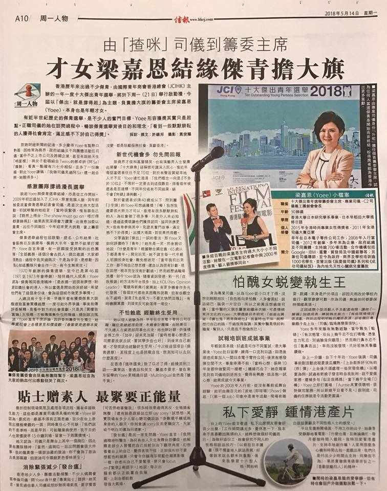 ???感謝信報訪問2018年十大傑出青年籌委會主席-梁嘉恩（Yoee)