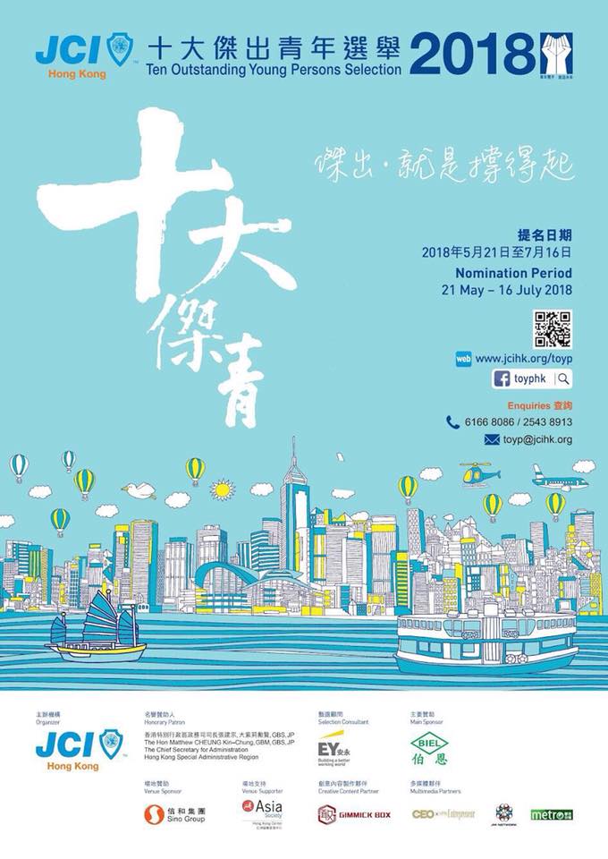 ?誠邀出席【十大傑出青年選舉2018啟動禮暨酒會】