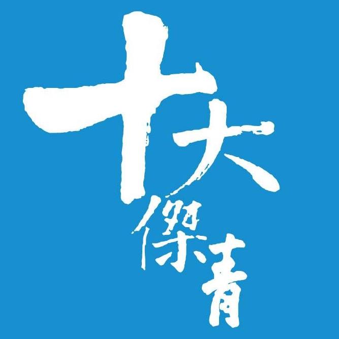 十大傑出青年選舉2018 ?? 撐得起系列???