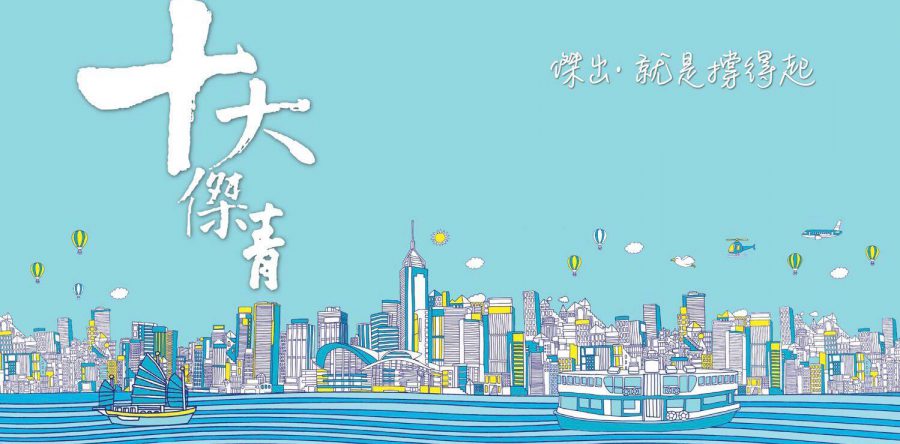 十大傑出青年選舉2018 ?? 撐得起系列???