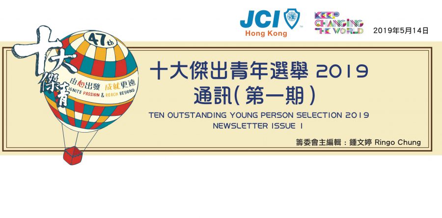 十大傑出青年選舉2019 – 通訊（第一期）