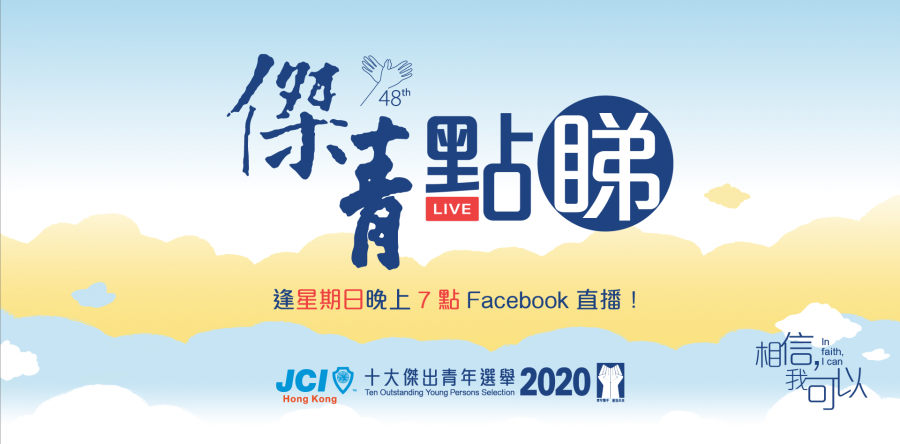 「傑青.點睇」8月9日開始  逢星期日晚上7時前傑青得主網上清談直播
