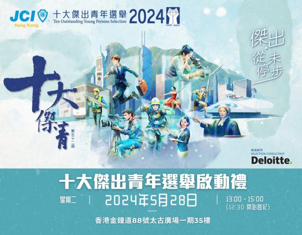 十大傑出青年選舉 2024 – 啟動禮
