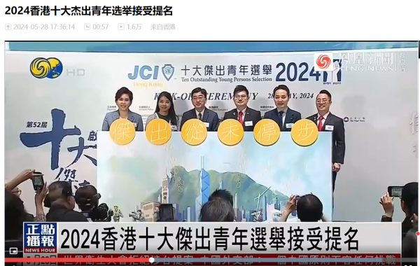 2024香港十大杰出青年选举接受提名 (鳳凰新聞)