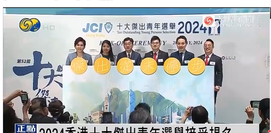 2024香港十大杰出青年选举接受提名 (鳳凰新聞)