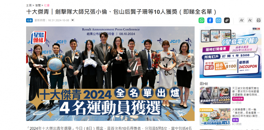 十大傑青︱劍擊隊大師兄張小倫、包山后龔子珊等10人獲獎 (星島頭條)