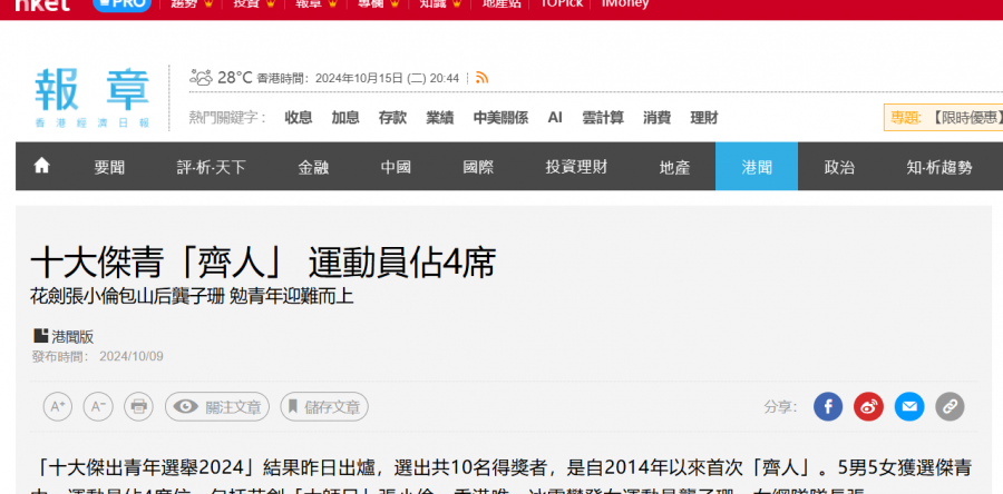 十大傑青「齊人」 運動員佔4席 花劍張小倫包山后龔子珊 勉青年迎難而上 (香港經濟日報)