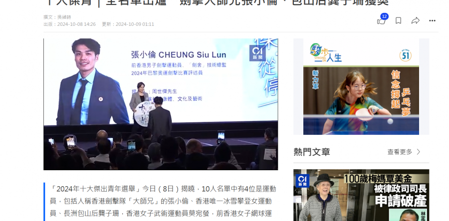 (中文) 十大傑青｜全名單出爐　劍擊大師兄張小倫、包山后龔子珊獲獎 (香港01)