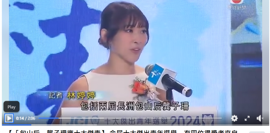 (中文) 「包山后」龔子珊膺十大傑青 冀啟發更多人勇於追夢 (無綫新聞)